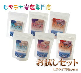 【送料無料・ポスト投函】【岩塩】【ヒマラヤ岩塩】選べる食用岩塩お試しセット