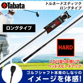 タバタ TABATA ゴルフ 練習用 練習器具 素振り用練習器具 スイング練習器 トルネードスティツク ロングタイプ ハード GV-0231LH od