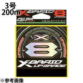 【エントリーでポイント最大15倍！】YGK よつあみ エックスブレイド アップグレード X8 200m 3号 XBRAID UPGRADE PEライン 【メール便可】 od ‥