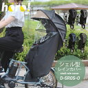 【あす楽】 自転車 レインカバー シェル型レインカバー 後ろチャイルドシート用 D-5RG5-O horo ホロ オールシーズン …