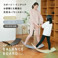 バランスボード 木製 子供 大人 耐荷重200kg 天然木 保護コーティング 軽量 大人 室内遊び 遊具 フィット…