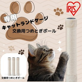 アイリスオーヤマ IRIS OHYAMA 爪とぎ キャットランドケージ用 つめとぎポール PCLC-P530【ご自宅配送限定】 ‥ od