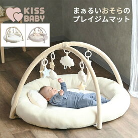 ベビージム KISSBABY まぁるいおそらのプレイジムマット SI171197 シンセーインターナショナル 0歳 新生児 出産祝い プレゼント おすすめ【ご自宅配送限定】‥ od