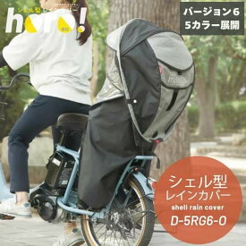 自転車 レインカバー 最新バージョン シェル型レインカバー 後ろチャイルドシート用 D-5RG6-O horo ホロ ver.6 バージョン6 オールシーズン 日除け 雨よけ 大久保製作所 ‥