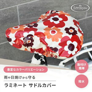 Sorayu 自転車 サドルカバー ラミネートサドルカバー sa-001-1 電動アシスト自転車 大きめサドル 防水 撥水 おしゃれ ‥