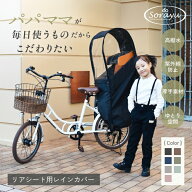 【期間限定クーポン配布中！ 4/4 20:00〜4/10 23:59】Sorayu 自転車 レインカバー リアチャイルドシート…