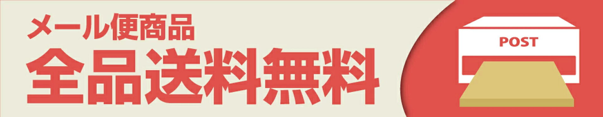 メール便対象商品