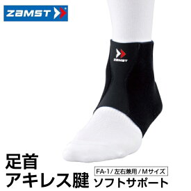 ザムスト ZAMST 足首 アキレス腱用サポーター メンズ レディース FA-1 左右兼用 Mサイズ 370102 足首用サポーター　足首サポーター 【メール便可】 run
