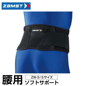 【メール便可】ザムスト ZAMST 腰用サポーター メンズ レディース ZW-3 Sサイズ 383301 腰 腰用　腰サポーター サポーター