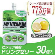 ビジョンクエスト VISION QUEST ビタミンゼリー スポーツゼリー グレープフルーツ味 箱売り 30個 MVJ-GF …