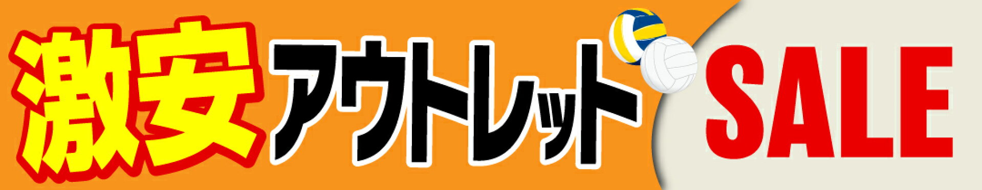 激安アウトレットセール