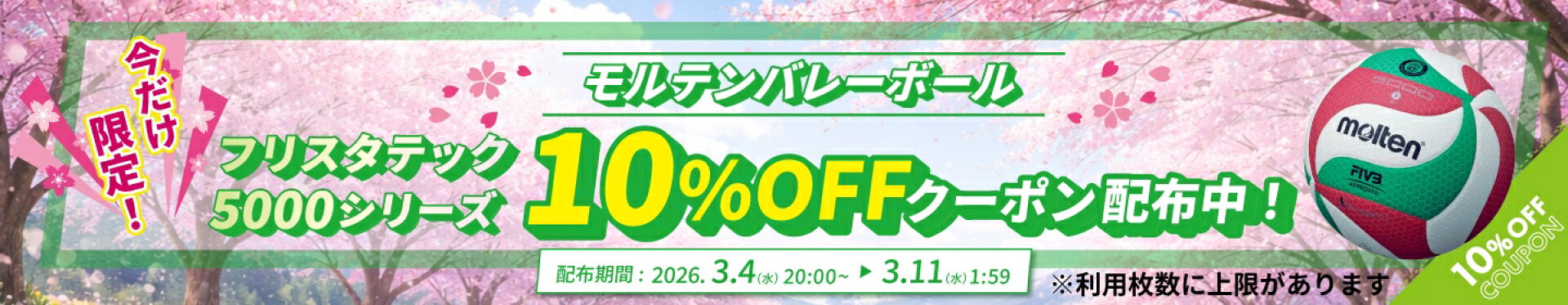 モルテンバレーボール 10％OFFクーポン
