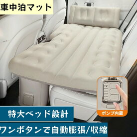 【10％OFF!12月楽天スーパーSALE】店舗の人気商品! 車中泊 エアーベッド 車載用 電動 自動充気 後部座席 車中泊マット 持ち運び コンパクト アウトドア キャンプ 車用ベッド 自動車 ベッドキット 長さ13cm 幅72cm 車載 仮眠 工具不要 お手入れが簡単 簡単 収納 持ち運び