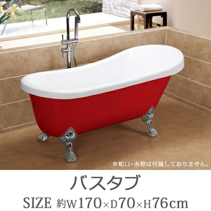 楽天市場】バスタブ 浴槽 バス お風呂 洋風バスタブ アンティーク風 