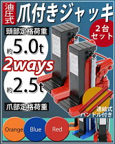 楽天市場】爪付 ジャッキ 2台セットの通販