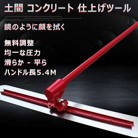 【店舗の人気商品!】土間仕上げツール コンクリート 角度調整 マジックタンパー セメント モルタル 土間トンボ ステンレス鋼 金コテ作業 コンクリート仕上作業 簡単 便利 省力化 工事現場 舗装工事 建設機械 均し機械 均し 仕上げ 120*20cm アルミニウム-マグネシウム合金