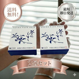 悠香 茶のしずく 石鹸 60g 【2個セット】 洗顔石鹸 固形 濃密泡 洗顔 敏感肌 乾燥肌 毛穴 黒ずみ くすみ 角質 除去 保湿 潤い お茶 カテキン 無農薬 茶葉 使用 レディース メンズ まとめ買い ギフト プレゼント
