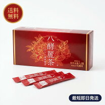 楽天市場】八 酵 麗 茶の通販