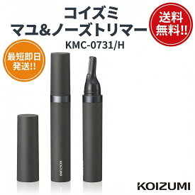 鼻毛カッター 眉毛カッター USB充電式 コイズミ マユ&ノーズトリマー KMC-0731/H メンズ チャコールグレー Type-C充電対応 90分連続使用 2種マユコーム付属 水洗い可能 アタッチメント コンパクト設計 専用ポーチ付 掃除ブラシ付 出張 旅行 携帯便利 身だしなみ