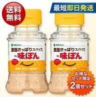 ミツカン 無限さっぱりスパイス by 味ぽん 粉末ポン酢スパイス 65g 2本セット 唐揚げ 焼肉 揚げ物 ポテト…