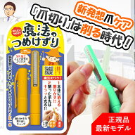 【正規品 / 最新モデル】「魔法のつめけずり」 魔法の爪削り まほうのつめけずり 安心の日本製 爪切り 爪…