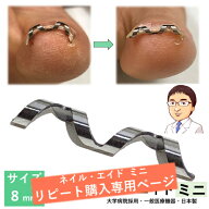 【追加購入専用(ミニ8mm)】　巻き爪 自分で 巻き爪矯正 【 ネイル・エイド ミニ 8mm 】 クリップ ワイヤ…