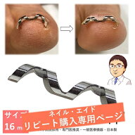 【追加購入専用 16mm】巻き爪 矯正 自分で 治療　【 ネイル・エイド 】　ワイヤー クリップ 爪切り ロボ …