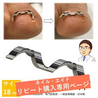 【追加購入専用 18mm】巻き爪 治療 自分で 矯正　【 ネイル・エイド 】　クリップ ワイヤー ガード 爪ブ…
