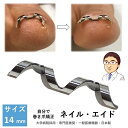 巻き爪 自分で 巻き爪矯正 【 ネイル・エイド 14mm 】 クリップ ワイヤー ガード 痛い巻き爪 ブロック テープ ロボ 靴…