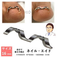 巻き爪 矯正 自分で 治療　【 ネイル・エイド 16mm 】　ワイヤー クリップ 爪切り ロボ ブロック テープ …