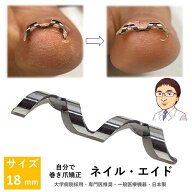 巻き爪 治療 自分で 矯正　【 ネイル・エイド 18mm 】　クリップ ワイヤー ガード 爪ブロック リフト テ…