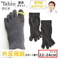 【 外反母趾サポーター 靴下 22-24cm 】外反母趾 サポート 外反母趾 矯正 外反母指 5本指 ソックス 五本…