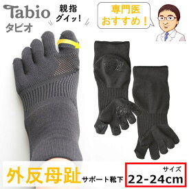 【 外反母趾サポーター 靴下 22-24cm 】外反母趾 サポート 外反母趾 矯正 外反母指 5本指 ソックス 五本指 タビオ TABIO LEG LABO くつ下 靴 おしゃれ パンプス スニーカー レディース メンズ インソール 靴下屋 日本製 タビオ正規品 医療
