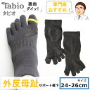 【 外反母趾サポーター 靴下 24-26cm 】 外反母趾 サポート外反母趾 矯正 外反母指 5本指 ソックス 五本指 タビオ TABIO LEG LABO くつ下 靴 おしゃれ パンプス スニーカー レディース メンズ インソール 靴下屋 日本製　タビオ正規品 医療