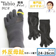 【 外反母趾サポーター 靴下 24-26cm 】 外反母趾 サポート外反母趾 矯正 外反母指 5本指 ソックス 五本…