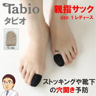 【 親指サック（Tabio タビオ）サイズ 1 レディース 】 靴下の穴あき予防 ストッキングの伝線防止 親指の…