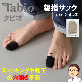 【 親指サック（Tabio タビオ）サイズ 2メンズ 】 靴下の穴あき/ストッキングの伝線 予防 親指の靴下 親指ソックス TABIO LEG LABO 親指さっく くつ下 爪 巻き爪 肥厚爪 靴 レディース メンズ インソール 靴下屋 日本製　保温 保湿 巻き爪矯正 ネイルエイド 保護