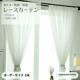 レースカーテン 1cm刻み フリーカット 目隠し 紫外線カット UVカット 遮熱 洗える 透けない 見えにくい おしゃれ 安い レース レースのカーテン 出窓 オーダーメイド 小窓 透け感 美しい デザイン 通気性