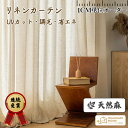 ★期間限定P10倍！店内全品最大20％OFFクーポン　リネン オーダーカーテン　日本製　 間仕切り リネン 亜麻調 カーテン レースカーテン カフェカーテン 麻 ナチュラル UVカット 遮像 自然 洗える 天然素材