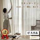 【店内全品最大20％OFFクーポン】リネン 既製品 間仕切り リネン 亜麻調 カーテン カフェカーテン 麻 ナチュラル UVカット 遮像 自然 洗える 天然素材