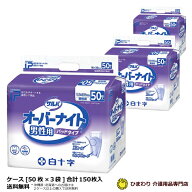 【速配】 大人用紙おむつ 白十字サルバ オーバーナイト男性用 ケース(合計150枚入[50枚×3袋]) | 尿とり…