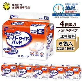 【速配】 P.U サルバ うす型安心 スーパーワイドパッド ケース(合計180枚入[30枚×6袋]) ｜ 大人用紙おむつ 白十字 尿とりパッド 尿取りパッド 尿取りパット 尿とりパット オムツパット 大人用 介護用 紙おむつ おむつ 大人 介護用紙オムツ ｜