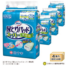 サルバ 尿とりパッドスーパー 男性用 ケース販売(60枚×4袋) ｜大人用紙おむつ 白十字 尿取りパット 尿とりパッド 尿取りパッド 大人用 紙おむつ 介護用紙オムツ 尿とりパット｜