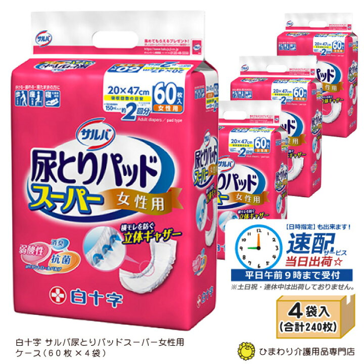 楽天市場】【速配】サルバ 尿とりパッドスーパー 女性用 ケース(60枚×4 
