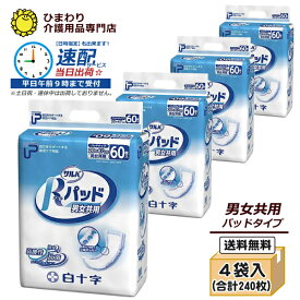 【速配】 P.U サルバ Rパッド ケース(合計240枚入[60枚×4袋]) ｜ 大人用紙おむつ 白十字 尿とりパッド 尿取りパッド 尿とりパット 尿取りパット 大人用 紙おむつ 介護用紙オムツ 失禁パッド 尿漏れパッド オムツパット 男女兼用 失禁用品 日用品 衛生用品 介護用品