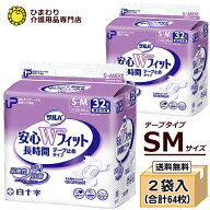大人用紙おむつ 白十字 P.Uサルバ安心Wフィット長時間 テープ止めタイプ 中間S-Mサイズ ケース(合計64枚…