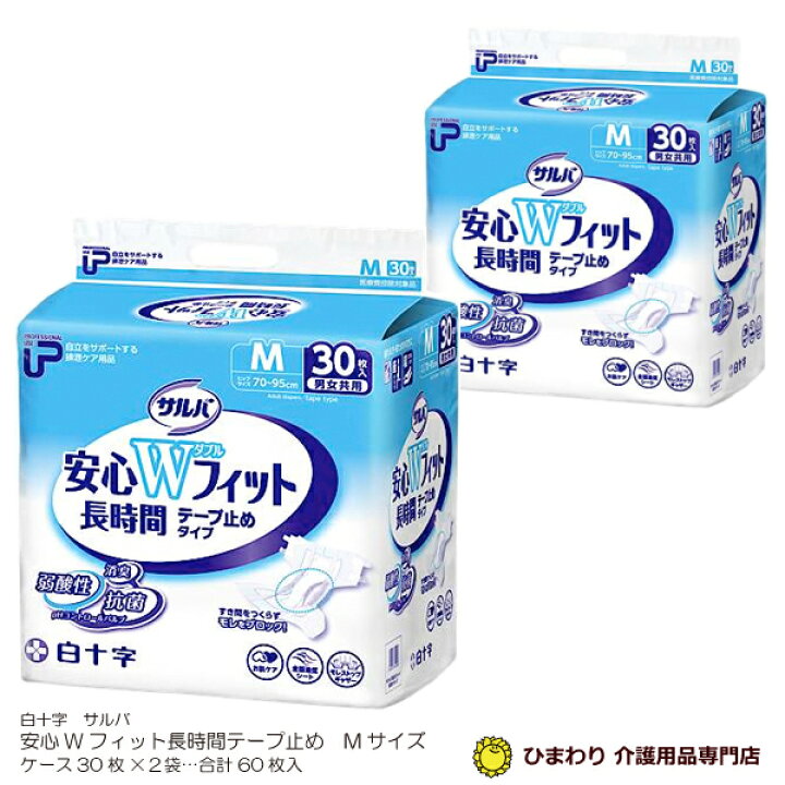 楽天市場】大人用紙おむつ 白十字 P.Uサルバ安心Wフィット長時間 