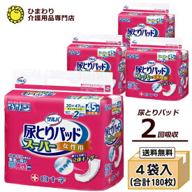 大人用紙おむつ 白十字 サルバ 尿とりパッドスーパー 女性用 (ケース販売：45枚×4袋) | サルバ 大人用 紙おむつ 介護用紙オムツ 尿とりパッド 女性用 尿取りパッド 尿とりパット 尿取りパット