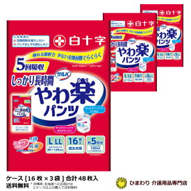 大人用紙おむつ 白十字サルバ やわ楽パンツしっかり長時間 L-LLサイズ（ケース販売：16枚×3袋）｜紙パンツ 大人用 大人用紙パンツ 大人用オムツ 紙オムツ 紙おむつ 介護用おむつ 介護用紙おむつ パンツタイプ 介護パンツ 失禁用品｜