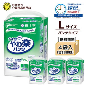 【速配】大人用紙おむつ パンツ サルバ うす型やわ楽パンツ Lサイズ(腰周り：80〜115cm) ケース(合計88枚入[22枚×4袋]) | 大人用紙オムツ パンツタイプ 紙オムツ 大人用おむつ 紙オムツ 大人 紙パンツ 紙おむつ大人用 失禁パンツ 介護用おむつ 介護用オムツ 介護用パンツ